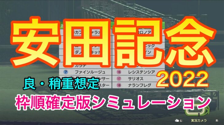 【競馬】安田記念2022 枠順確定版シミュレーション