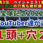 宝塚記念2022 競馬YouTuber達が選んだ【軸1頭＋穴2頭】