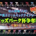 【2022.06.04】松山けいりん　オッズパーク杯争奪戦（ＦⅡ）１日目