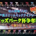 【2022.06.06】松山けいりん　オッズパーク杯争奪戦（ＦⅡ）３日目