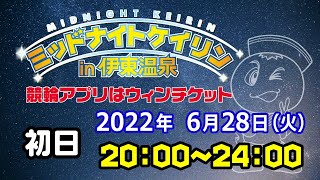 2022/6/28ミッドナイトケイリンin伊東温泉　競輪アプリはウィンチケット　初日