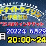 2022/6/29ミッドナイトケイリンin伊東温泉　競輪アプリはウィンチケット　２日目