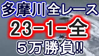 【競艇・ボートレース】多摩川全レース「23-1-全」５万勝負！！