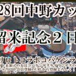 第28回中野カップ久留米記念２日目チャリロトコラボコバケンライブ