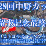 第28回中野カップ久留米記念最終日チャリロトコラボコバケンライブ