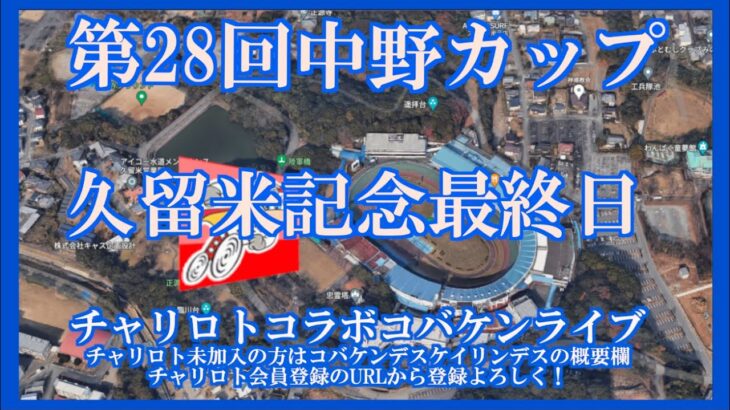 第28回中野カップ久留米記念最終日チャリロトコラボコバケンライブ