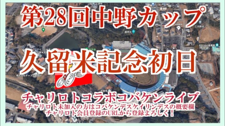 第28回中野カップ久留米記念初日チャリロトコラボコバケンライブ