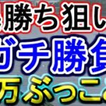 【競艇・ボートレース】30万ぶっこみガチ勝負！！in多摩川