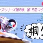 【ボートレースライブ】桐生一般 ヴィーナスシリーズ第6戦 第15回マクール杯 最終日 1〜12R