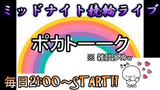 【6/16高知競輪】ポカまるミッドナイト競輪ライブ!!