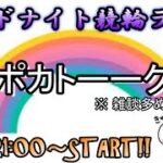 【6/22高知競輪】ポカまるミッドナイト競輪ライブ!!