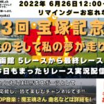 第63回 宝塚記念 G1  他函館5レースから最終レースまで  競馬実況ライブ!