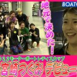 BOATCAST NEWS│18歳・宮崎つぐみ 地元で決めたデビュー初勝利・水神祭　ボートレースニュース 2022年6月19日│