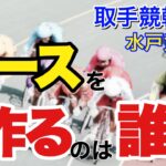 【競輪予想】取手競輪GⅢ水戸黄門賞初日　レースを作るのは誰⁉︎