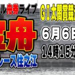 ボートレース住之江GⅠ太閤賞競走２日目『カジュアルライブ配信』