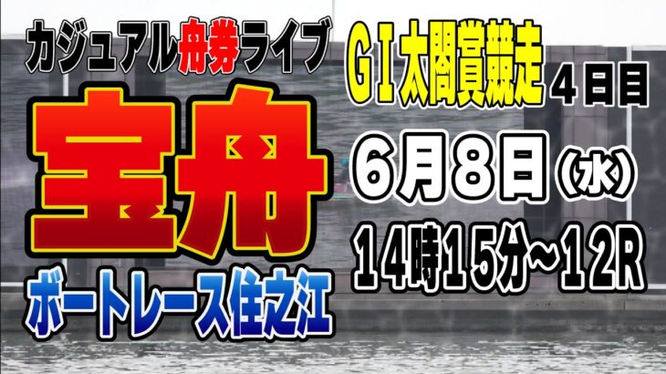 ボートレース住之江GⅠ太閤賞競走４日目『カジュアルライブ配信』