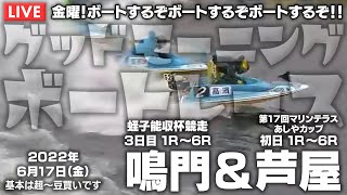 【LIVE】ボートレース鳴門 / 2022年6月17日（金）【金曜！ボートするぞボートするぞボートするぞ！！ / グッドモーニングボートレース】