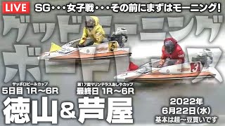【LIVE】ボートレース徳山＆芦屋 / 2022年6月22日（水）【SG・・・女子戦・・・その前にまずはモーニング！ / グッドモーニングボートレース】