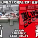 【LIVE】ボートレース徳山＆芦屋 / 2022年6月28日（火）【徳山と芦屋Ｇ２で勝負します！ 豆豆なのですが！ / グッドモーニングボートレース】