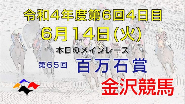 金沢競馬LIVE中継　2022年6月14日