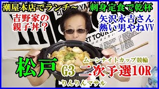 吉野家親子丼食レポ　矢沢永吉さんNHK　松戸G3競輪二次予選１０R予想
