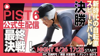 【PIST6公式生配信】6/26 ナイトをLIVEで予想｜競輪×自転車競技の新スポーツ