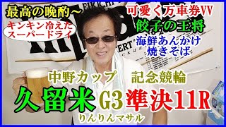 餃子の王将～乾杯映像　競輪穴予想　久留米記念競輪準決１１R