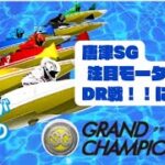【競艇予想・ボートレース予想】唐津SG グラチャン　注目モーターの紹介とDR戦について。