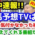 【競馬予想TV】 井内の名言!!【ユニコーンS、マーメイドS 的中速報】