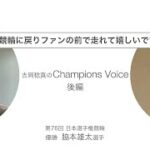 脇本雄太 選手インタビュー（Vol.2）【いわき平競輪 第67回 日本選手権競輪G1 優勝】～ Champions Voice ～