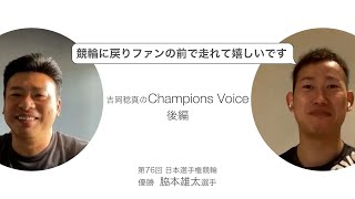 脇本雄太 選手インタビュー（Vol.2）【いわき平競輪 第67回 日本選手権競輪G1 優勝】～ Champions Voice ～
