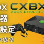 XBOX模擬器–Cxbx-Reloaded安裝設定實作–(模擬器安裝，控制器設定，遊戲載入，進階設定)