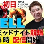 【YELL】FⅡオッズパーク杯 初日 ミッドナイト競輪【弥彦競輪】