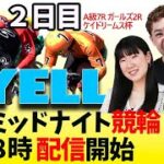 【YELL】FⅡケイドリームス杯 2日目 ミッドナイト競輪【弥彦競輪】