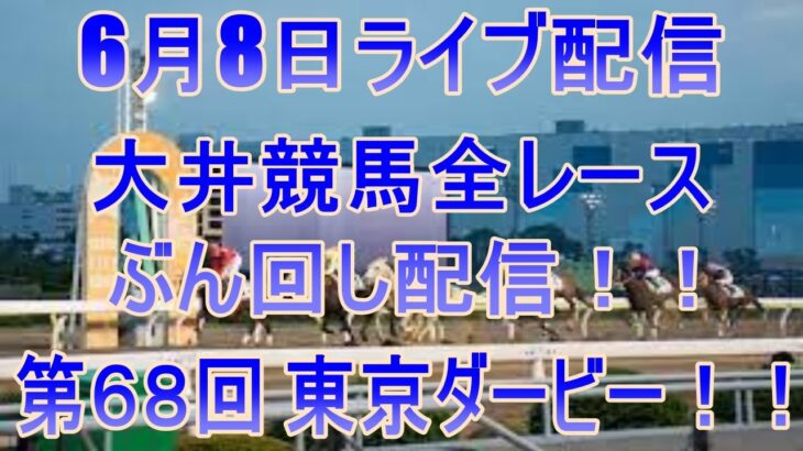 大井競馬ライブ　メインレース第６８回 東京ダービー