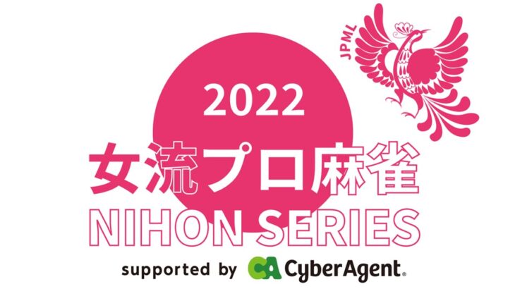 女流プロ麻雀日本シリーズ2022決勝戦