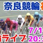 【競輪ライブ】2022/7/10 奈良競輪ライブ初日！