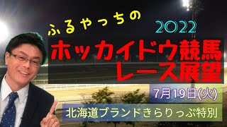 【2022ホッカイドウ競馬】7月19日(火)門別競馬レース展望～北海道ブランドきらりっぷ特別