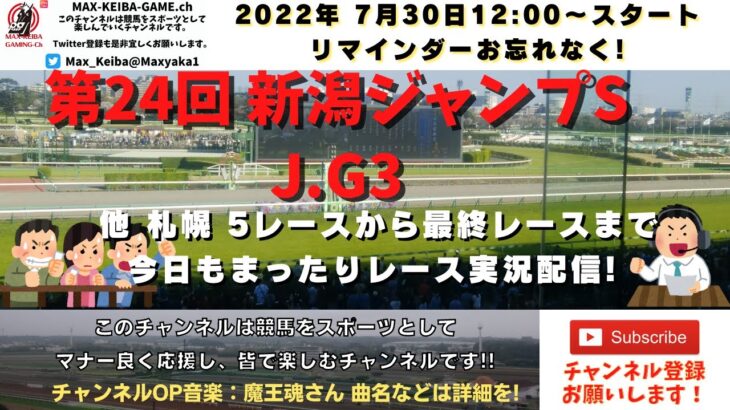 第24回 新潟ジャンプS j G3 他札幌5レースから最終レースまで  競馬実況ライブ!