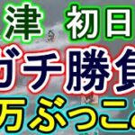 【競艇・ボートレース】45万ぶっこみガチ勝負！！in津