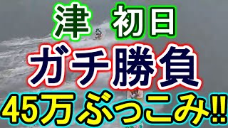 【競艇・ボートレース】45万ぶっこみガチ勝負！！in津