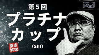 【田倉の予想】第5回 プラチナカップ（ＳIII） 徹底解説！