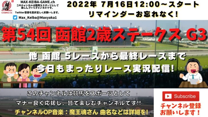 第54回 函館2歳ステークス G3 他函館5レースから最終レースまで  競馬実況ライブ!