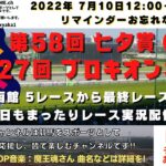 第58回 七夕賞 第27回 プロキオンS G3 他函館5レースから最終レースまで  競馬実況ライブ!