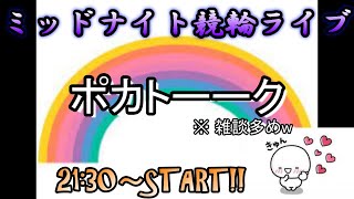 【6/30弥彦競輪】ポカまるミッドナイト競輪ライブ!!