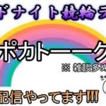 【7/22岸和田競輪】ポカまるミッドナイト競輪ライブ!!