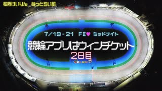 松阪競輪FⅡ♥ミッドナイト『競輪アプリはウィンチケット』２日目