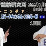防府競輪研究所 スピードチャンネル・スカパー杯【F II】1日目