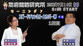 防府競輪研究所 スピードチャンネル・スカパー杯【F II】1日目
