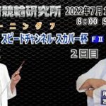 防府競輪研究所 スピードチャンネル・スカパー杯【F II】2日目